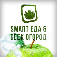 Smart Еда &amp; Geek Огород 2016